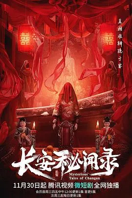 长安秘闻录[电影解说]