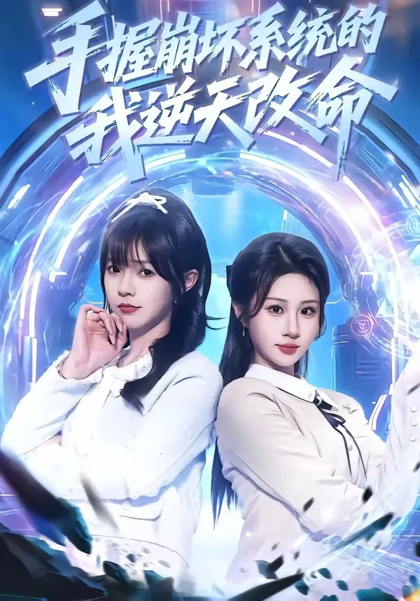 手握崩坏系统的我逆天改命