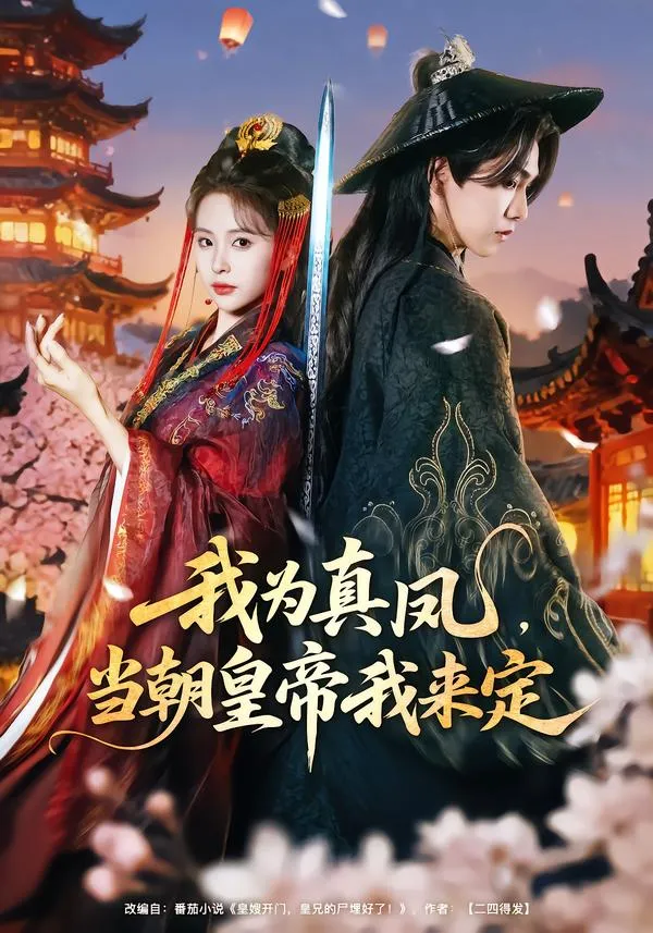 我为真凤，当朝皇帝我来定
