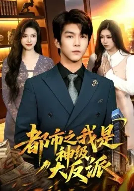 都市之我是神级大反派