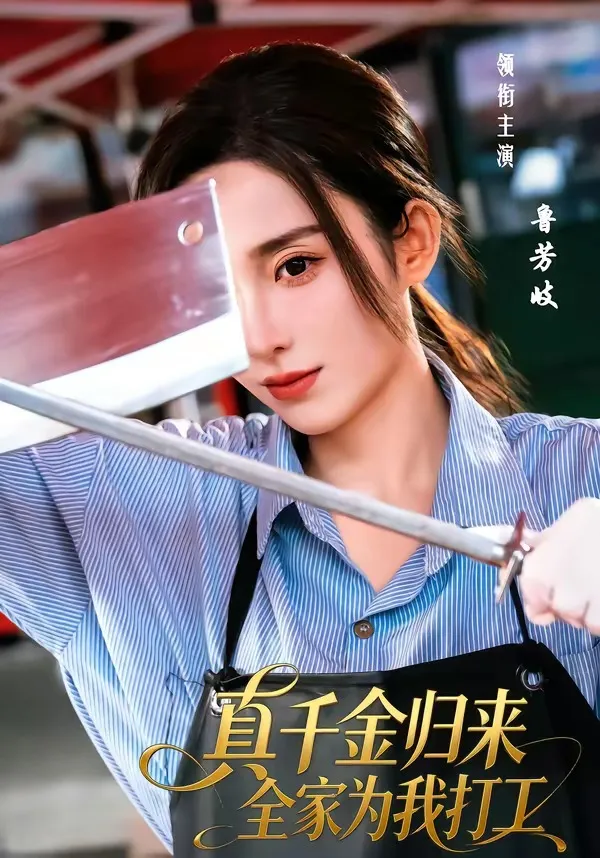 真千金归来全家为我打工