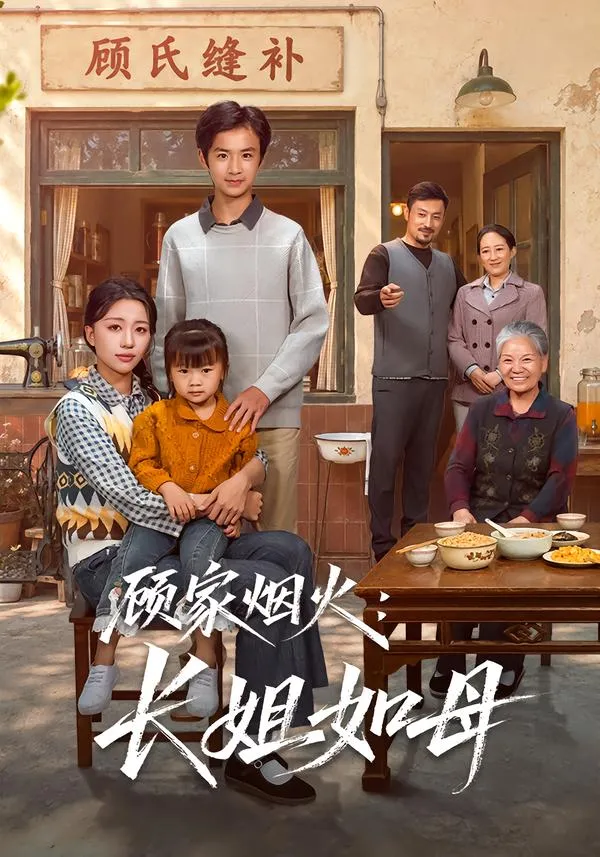 顾家烟火：长姐如母